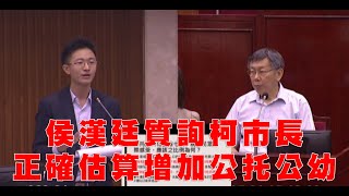 侯漢廷質詢柯文哲市長正確估算增加公托公幼