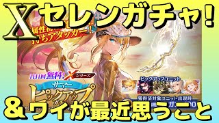 【ブレスロ】Xセレンさんガチャ＆最近の不満を少しだけ(てへっ)【ブレイドエクスロード】