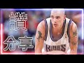 小青🐸精選 白色巧克力 傑森.威廉斯 jason williams 精彩時刻 上集