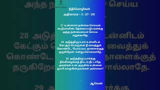 நீதிமொழிகள் அதிகாரம் – 3 தொடர்ச்சி , Day-25