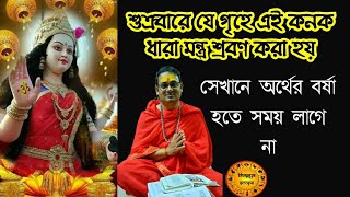 শুক্রবার এই কনকধারা মন্ত্র এই নিয়মে পাঠ করলে | টাকার বর্ষা হবেই | kanakadhara mantra for wealth