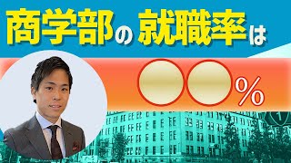 【就活学部シリーズ】商学部の就職事情を人材のプロが解説！【有利？】