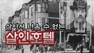 [시리얼 킬러]절대 빠져나올 수 없는 미궁의 '살인호텔'과 연쇄살인마 홈즈