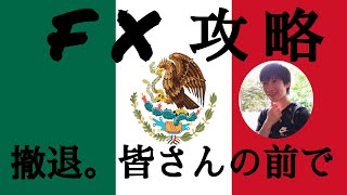 【メキシコペソ円でFX攻略！】勝ちシナリオに黄色信号で撤退！利益は目標の半分...でも２連勝(;・∀・)