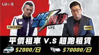 【Joeman】70000元的藍寶堅尼超跑出租 對決2000元的Toyota平價租車！ft.Andy老爹【Joe是要對決】Ep2