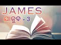 odia audio bible james 3... ଓଡ଼ିଆ ଅଡିଓ ବାଇବଲ ଯାକୁବ ୩... stephen lima...