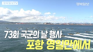 [영상] 제73주년 국군의 날 행사 영일만에서