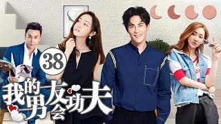 《我的男友会功夫》38：自幼习武的快递员X外刚内柔的女漢子，一对一见面就争吵的欢喜冤家，卻也是波折不断的小情侶.....(#杜淳#姚笛#释小龙#高姝瑶#方安娜)