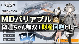 【エーテルゲイザー】MDバリアブル/微睡ちゃん無双！財産回避ビルド