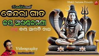 ଜୟ ଆଖଣ୍ଡଳମଣୀ ହେ ll କେନ୍ଦରା ଗୀତ ll ଯୋଗୀ ଗୀତ ll ବରଦା ପ୍ରସାଦ ରଥ