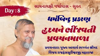 Day: 8 | ધર્મબિન્દુ પ્રકરણ | હૃદયને ભીંજવતી પ્રવચનમાળા  | સાધનાલક્ષી વર્ષાવાસ_ सूरत 2024