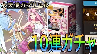 ガーディアンテイルズ 大天使ガブリエル ピックアップガチャ！