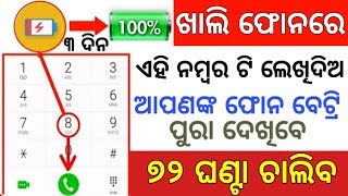 ଏବେ ଆପଣଙ୍କ Phone ର Battery 72 ଘଣ୍ଟା ପର୍ଯ୍ୟନ୍ତ Charge ରଖିବ Android Secret Tricks Codes