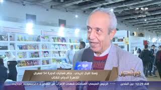 من مصر| معرض القاهرة الدولي للكتاب يختتم فعاليات الدورة الـ54 وسط إقبال تاريخي
