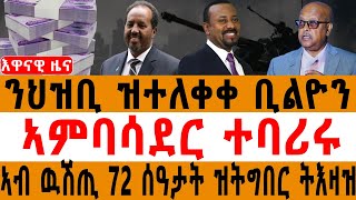 ንህዝቢ ዝተለቀቀ ቢልዮን / ኣምባሳደር ተባሪሩ / ኣብ ውሽጢ 72 ስዓታት ዝትግበር ትእዛዝ