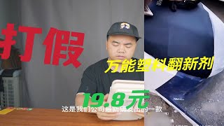 打假19.8元万能塑料翻新剂，真的一喷一抹就干净吗，看效果说话！