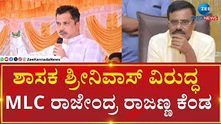 Rajendra Rajanna | S R  Srinivas | ಮತ್ತೆ ಬಹಿರಂಗವಾದ ತುಮಕೂರು ಜಿಲ್ಲಾ ಕಾಂಗ್ರೆಸ್ ಫೈಟ್‌