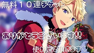 【あんスタ】メリークリスマス！無料10連チケット、ありがとうございます！【ガチャ実況】