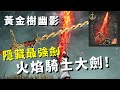 【ELDEN RING: 黃金樹幽影DLC】取得隱藏最強劍｜火焰騎士大劍｜攻略!  How to Get Secret Fire Knights Greatsword Top Weapon!