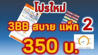 (ใหม่-ปรับสปีดได้)3BB สบาย แพ็ก2 Sabuy Pack2 350บ./ด. | เน็ตบ้านราคาถูก