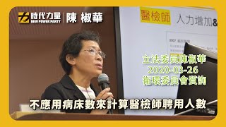 【時代力量立委陳椒華】不應用病床數來計算醫檢師聘用人數_ 2020-03-26  社福衛環委員會質詢