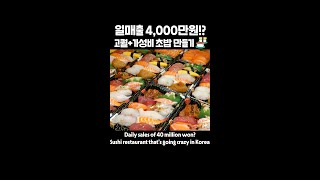 월매출 4,000만원!? 고퀄+가성비 초밥 만들기 / Sushi restaurants in Korea #shorts