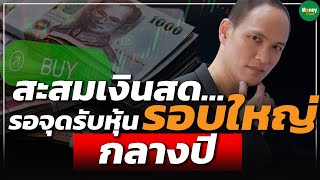 สะสมเงินสด… รอจุดรับหุ้นรอบใหญ่ กลางปี - Money Chat Thailand