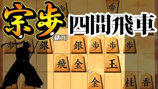 タイトルが思いつかない・・・【錆刀四間飛車 vs 居飛車】