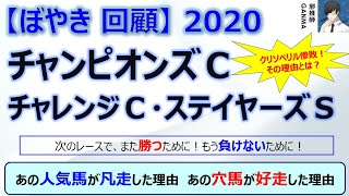 【ぼやき回顧】チャンピオンズカップ＆チャレンジカップ＆ステイヤーズステークス＜2020＞