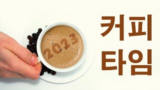 별나라여신 타로테미스의 커피타임