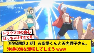 【呪術廻戦2期】五条悟くんと天内理子さん、沖縄の海を満喫してしまうwwww