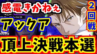 【とあるIF】アックア登場！頂上決戦本選開幕！2回戦進出！【とある魔術の禁書目録】【幻想収束】【イマジナリーフェスト】