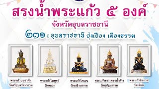 สงกรานต์สรงน้ำพระแก้ว 5 พระองค์อุบลราชธานี 2566