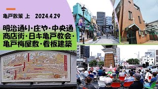 亀戸散策 上  亀戸梅屋敷・看板建築