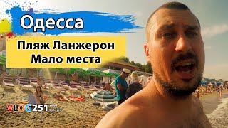 Одесса. Самый популярный пляж Ланжерон. Все места заняты.