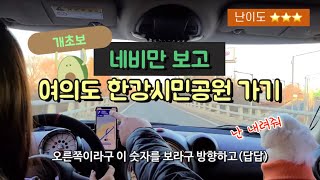 🚗 초보운전 네비만 보고 여의도 한강공원 가기 | 면허나온지 3주차 | 대환장 주행브이로그 Ep.3 | 🍜 한강 기계라면 | 🎤요절복통 자동차노래방