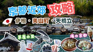 【日本】京都近郊旅行Vlog | 美山町 x 伊根 x 天橋立 | 美食推介 + 必到景點 |  冬天京都自駕遊攻略 | 大阪關西自由行 | 京都租車 | 宮津 | 日本旅遊