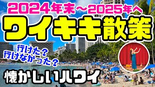 【混雑するハワイの年末・年始】2025年 元旦のレートは157円 「みんなのアロハちゃん2周年」最新情報 ワイキキっぽくないビーチ？ダニエルイノウエ国際空港からワイキキ、アラモアナセンターまでを散策