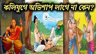 কলিযুগে অভিশাপ লাগেনা কেন?why is there no curse in koliyuga?by,#nanankotha,#নানানকথা,#কলিযুগ