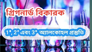 গ্রিগনার্ড বিকারক দ্বারা 1° 2° 3° অ্যালকোহল প্রস্তুতি।। জৈব রসায়ন।। chemistry chapter 2 ।। মিলন