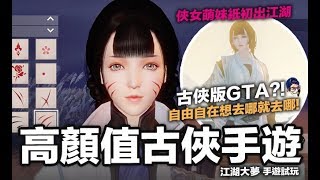 手遊試玩 - 仙俠版GTA？該是我展現輕功的時候了 江湖大夢 動作手遊 Dark Avenger 3 手遊 (我不喝拿鐵頻道)