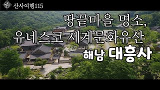 차茶문화의 성지인 아름다운 해남 대흥사를 소개 합니다|산사여행115