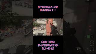 【COD:MW2ベータ版】サーチで「1v4クラッチ＆オールキル(6人キル)」した！！！！！！！【#Shorts】