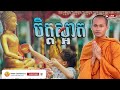 ចិត្តស្អាត អប់រំចិត្ត រិយាយដោយ ប៊ុន ចាន់សុខេន neak chanthou