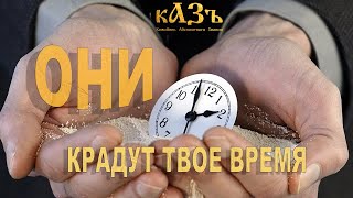 Люди без Времени крадут Твое Время