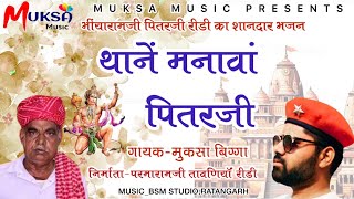 THANE MANAVA PITARJI||NEW DJ BHAJAN2024||SINGER MUKSA BIGGA_7231849716