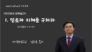 포항새생명교회 | 2020.12.20 [야고보서강해] 1. 믿음과 지혜를 구하라