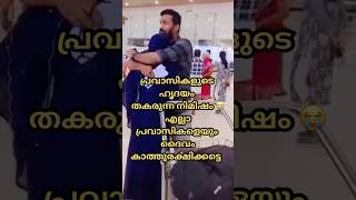 പ്രവാസം ഒരു പ്രയാസം നിറഞ്ഞ ജീവിതം 😭എല്ലാ പ്രവാസികളെയും പടച്ചവൻ കാത്തുരക്ഷിക്കട്ടെ🤲#pravasi #love