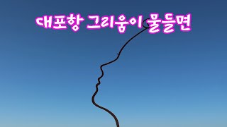 그리움이 물들면  #대포항 #그리움이물들면 #사천가볼만한곳