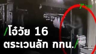 รวบแล้วโจ๋วัย 16ปี ตระเวนลักกางเกงใน | 23-04-63 | ข่าวเช้าหัวเขียว